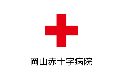 岡山赤十字病院リンク(外部サイト,別ウィンドウで開く)