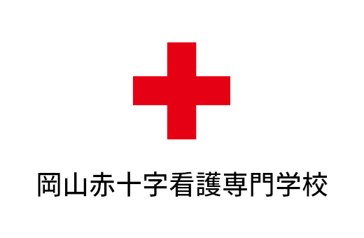 岡山赤十字看護専門学校リンク(別ウィンドウで開く)